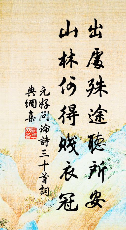 時人眼，總羨他騰踏，笑我卑棲 詩詞名句