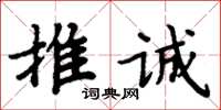 周炳元推誠楷書怎么寫
