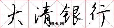 大清銀行怎么寫好看