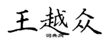 丁謙王越眾楷書個性簽名怎么寫