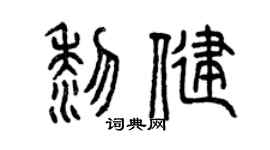 曾慶福黎健篆書個性簽名怎么寫