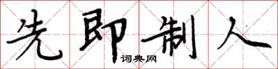 周炳元先即制人楷書怎么寫