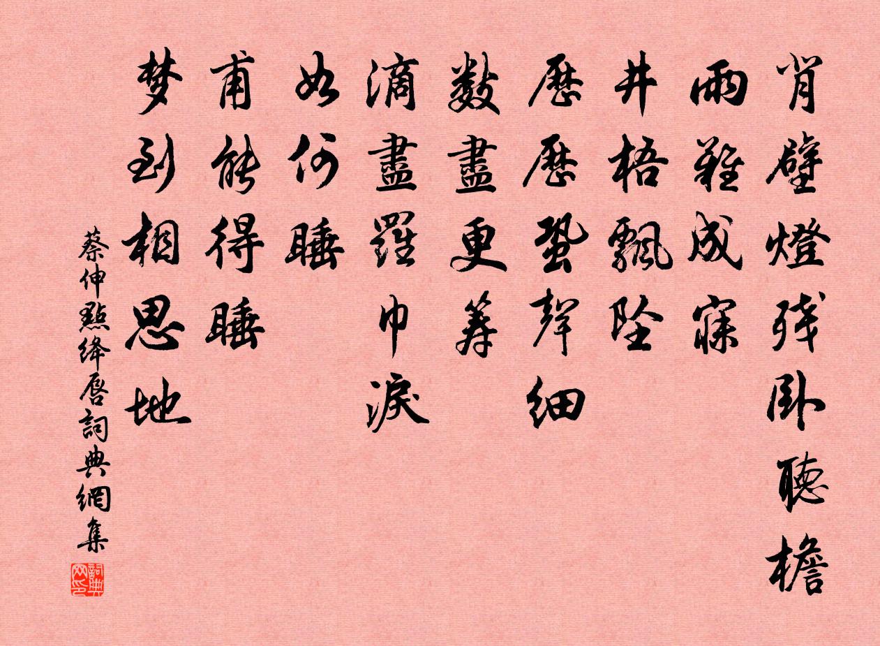 蔡伸點絳唇書法作品欣賞