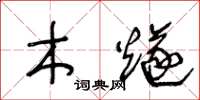 王冬齡木燧草書怎么寫