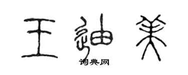 陳聲遠王迪美篆書個性簽名怎么寫