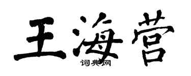 翁闓運王海營楷書個性簽名怎么寫