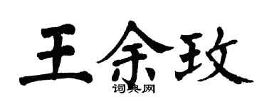 翁闓運王余玫楷書個性簽名怎么寫