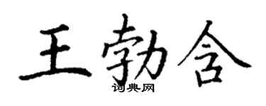 丁謙王勃含楷書個性簽名怎么寫