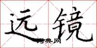 丁謙遠鏡楷書怎么寫