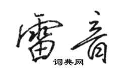 駱恆光雷音行書個性簽名怎么寫