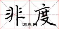 周炳元非度楷書怎么寫