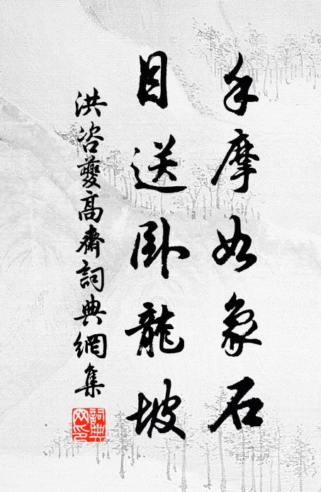 別後道情添幾許,老來筋力又何如 詩詞名句