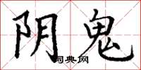 丁謙陰鬼楷書怎么寫