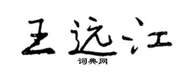 曾慶福王遠江行書個性簽名怎么寫