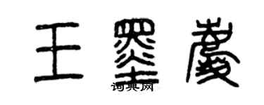 曾慶福王墨慶篆書個性簽名怎么寫