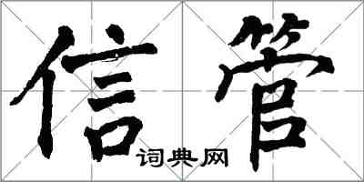 翁闓運信管楷書怎么寫