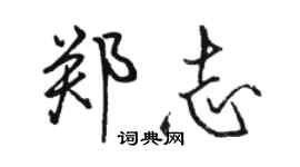 駱恆光鄭志行書個性簽名怎么寫