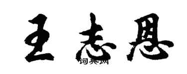 胡問遂王志恩行書個性簽名怎么寫