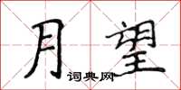 侯登峰月望楷書怎么寫