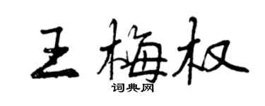 曾慶福王梅權行書個性簽名怎么寫
