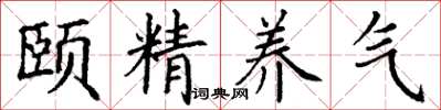 丁謙頤精養氣楷書怎么寫