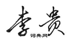 駱恆光李貴行書個性簽名怎么寫