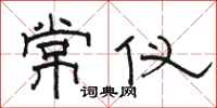 駱恆光常儀隸書怎么寫