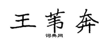 袁強王葦奔楷書個性簽名怎么寫