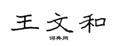 袁強王文和楷書個性簽名怎么寫