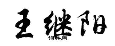 胡問遂王繼陽行書個性簽名怎么寫