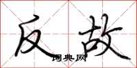 荊霄鵬反故行書怎么寫