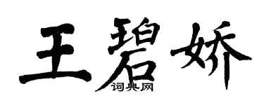 翁闓運王碧嬌楷書個性簽名怎么寫