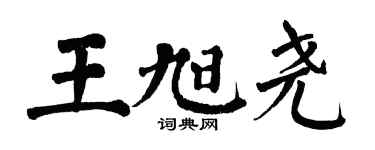 翁闓運王旭堯楷書個性簽名怎么寫