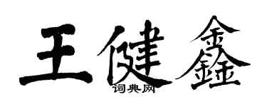 翁闓運王健鑫楷書個性簽名怎么寫