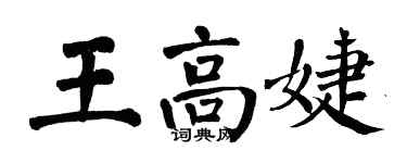 翁闓運王高婕楷書個性簽名怎么寫