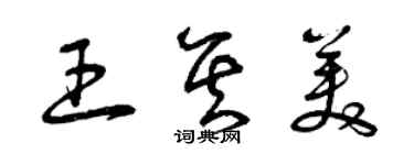 曾慶福王其美草書個性簽名怎么寫