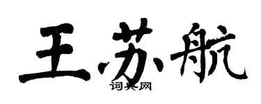 翁闓運王蘇航楷書個性簽名怎么寫