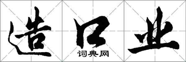 胡問遂造口業行書怎么寫