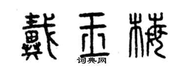 曾慶福戴玉梅篆書個性簽名怎么寫