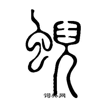 說文解字寫的蜺