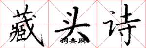 丁謙藏頭詩楷書怎么寫