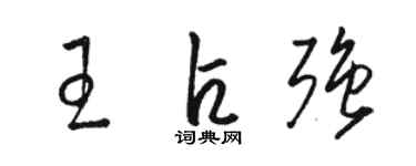 駱恆光王占強草書個性簽名怎么寫