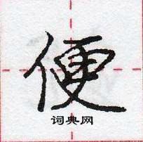 龐中華寫的硬筆行書便