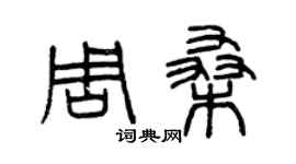 曾慶福周桑篆書個性簽名怎么寫