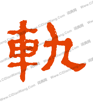 郭有道碑寫的軌