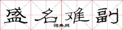 范連陞盛名難副隸書怎么寫