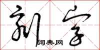 曾慶福刻字草書怎么寫