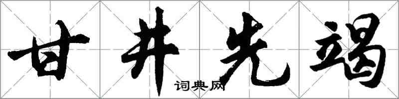 胡問遂甘井先竭行書怎么寫