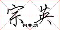 田英章宗英行書怎么寫