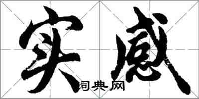 胡問遂實感行書怎么寫